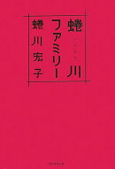 蜷川ファミリー