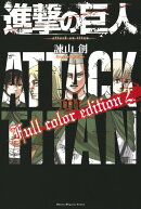 進撃の巨人　Full　color　edition（2）