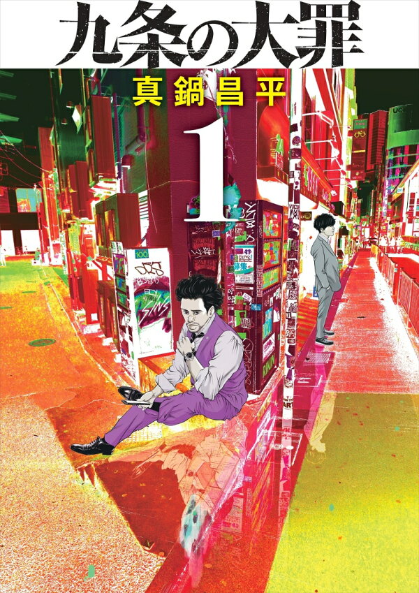 楽天ブックス: 九条の大罪（1） - 真鍋 昌平 - 9784098608485 : 本