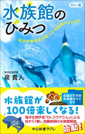 カラー版 水族館のひみつ 海洋生物学者が教える水族館のきらめき （中公新書ラクレ　848） [ 泉貴人 ]