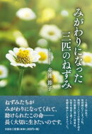 みがわりになった三匹のねずみ