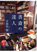 書斎の達人