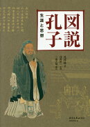 図説孔子