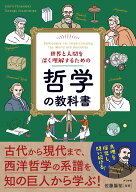 世界と人間を深く理解するための哲学の教科書 [ 佐藤　陽祐 ]