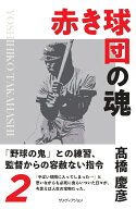赤き球団の魂　高橋慶彦 [ 高橋慶彦 ]