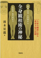 全身観相術の神秘　人体の細部に宿る運命予知の法則 顔相・耳相・足裏相から乳房相・陰毛相まで [ 波木星…