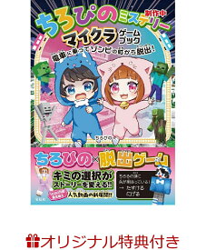 【楽天ブックス限定特典】ちろぴのミステリー マイクラゲームブック 電車に乗ってゾンビの町から脱出！(描きおろし等身イラスト キラキラシール) [ ちろぴの ]