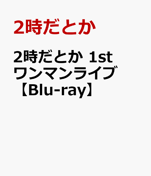 楽天ブックス: 2時だとか 1st ワンマンライブ【Blu-ray】 - 2時だとか
