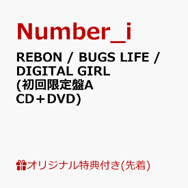 【楽天ブックス限定先着特典】REBON / BUGS LIFE / DIGITAL GIRL (初回限定盤A CD＋DVD)(缶バッジ) [ Number_i ]
