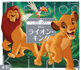 ライオン・キング　世界につながるディズニーストーリー [ 講談社 ]