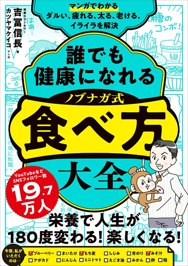 楽天ブックス マンガでわかる 誰でも健康になれる ノブナガ式 食べ方大全 吉冨信長 本