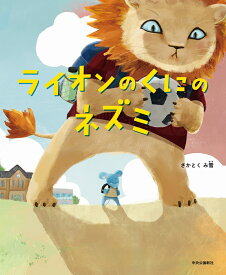 ライオンのくにのネズミ （単行本） [ さかとくみ雪 ]