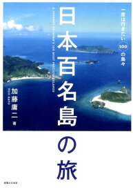 日本百名島の旅 一度は行きたい100の島々 [ 加藤庸二 ]