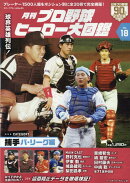月刊プロ野球ヒーロー大図鑑（VOL．18）