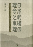 日本武道の理念と事理