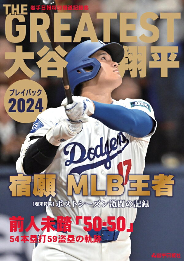 楽天ブックス: THE GREATEST 大谷翔平プレイバック2024 岩手日報報道  