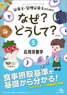 栄養士・管理栄養士のためのなぜ？どうして？（5） 応用栄養学 （看護・栄養・医療事務・介護他医療関係…