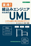 実践！組込みエンジニアのためのUML システム設計に活かせるUMLモデリング （設計技術シリーズ　146） [ …