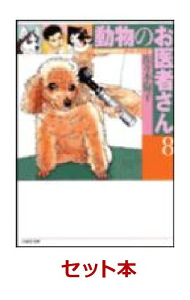 動物のお医者さん 文庫版 全8巻セット