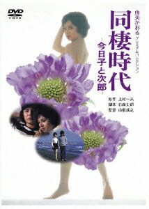 楽天ブックス: 由美かおる プレミアムコレクション 同棲時代 しなの川 