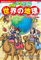 角川まんが学習シリーズ　のびーる社会 世界の地理 気候・暮らし・産業他 [ 小林　宏己 ]