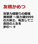 攻撃力極振りの最強魔術師　〜筋力値9999の大剣士、転生して二度目の人生を歩む〜　9