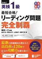 最短合格！ 英検®1級リーディング問題完全制覇 （完全制覇シリーズ） [ 植田一三 ]