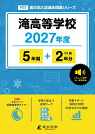 滝高等学校（2027年度） （高校別入試過去問題シリーズ）