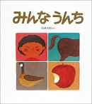 みんな うんち