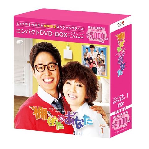楽天ブックス: 棚ぼたのあなた コンパクトDVD-BOX1【期間限定  