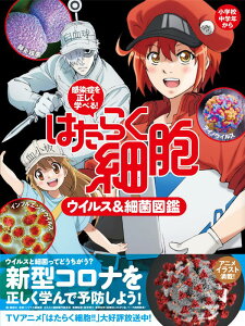 感染症を正しく学べる! はたらく細胞 ウイルス&細菌図鑑 [ 講談社 ]