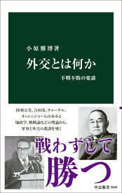 外交とは何か 不戦不敗の要諦 （中公新書　2848） [ 小原雅博 ]