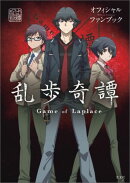 乱歩奇譚Game　of　Laplaceオフィシャルファンブック
