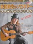 末原康志のソロギター・プライベートレッスン