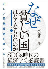 なぜ貧しい国はなくならないのか（第2版） 正しい開発戦略を考える [ 大塚 啓二郎 ]