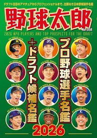 野球太郎No.058　プロ野球選手名鑑+ドラフト候補名鑑2026 （バンブームック） [ ナックルボールスタジアム ]