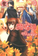 魔導師は平凡を望む（12）