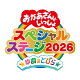 【予約】【先着特典】「おかあさんといっしょスペシャルステージ　 〜ゆめのとびら〜」(「ゆめのとびら」オリジナルダブルミニファイル(A7サイズ))