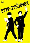 モンスターエンジンDVD2