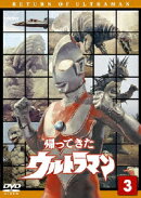 帰ってきたウルトラマン Vol.3