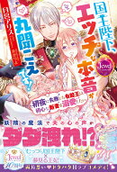 国王陛下、エッチな本音が丸聞こえです! 初夜に失敗した有能王は初心な新妻を溺愛したい