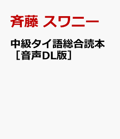 中級タイ語総合読本［音声DL版］ タイの社会と文化を読む [ 斉藤　スワニー ]