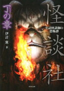 怪談社（丁の章）