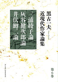 黒古一夫　近現代作家論集（第6巻） 三浦綾子論　灰谷健次郎論　井伏鱒二論 [ 黒古一夫 ]