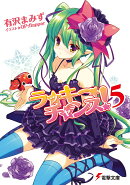 ラッキーチャンス!(5)