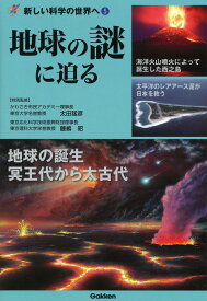 地球の謎に迫る （新しい科学の世界へ5） [ 藤嶋昭 ]