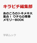 あのころのトキメキ大集合！　ウチらの青春メモリーBOOK