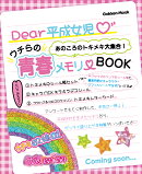 あのころのトキメキ大集合! ウチらの青春メモリーBOOK