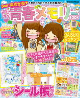 あのころのトキメキ大集合！　ウチらの青春メモリーBOOK Dear：平成女児 （学研ムック） [ キラピチ編集…