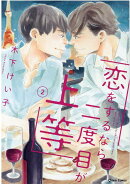 恋をするなら二度目が上等2